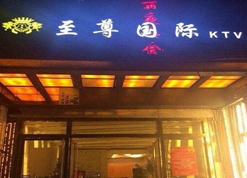 通道哪个KTV少爷男模妹子服务好-至尊国际KTV消费价格服务点评
