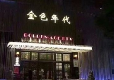 通道KTV陪唱男公关哪家最便宜-金色年代KTV便宜消费点评