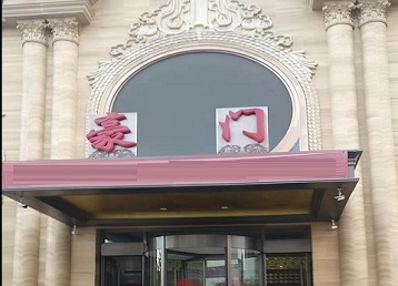 通道哪个KTV少爷最好玩-豪门国际KTV消费少爷服务点评